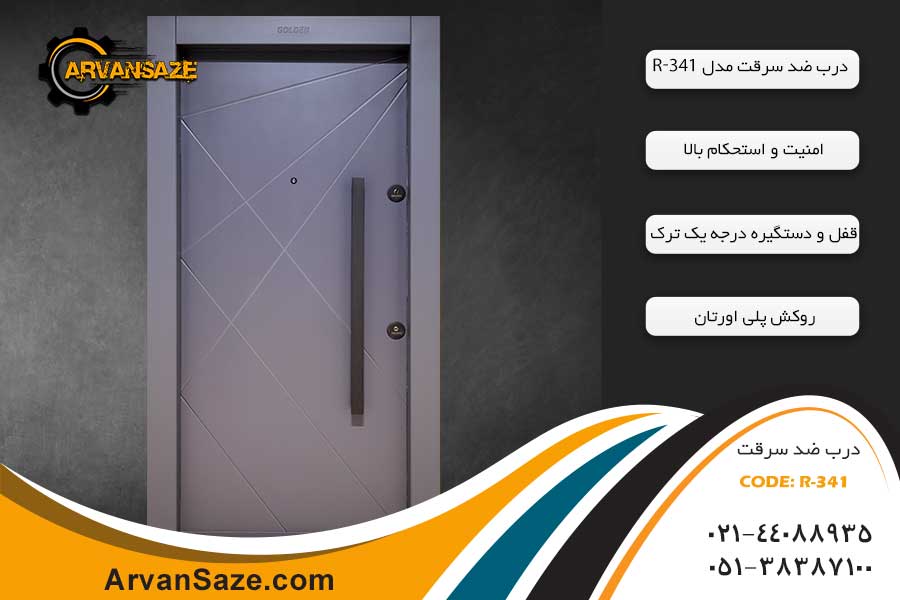 درب ضد سرقت مدرن مدل R-341
